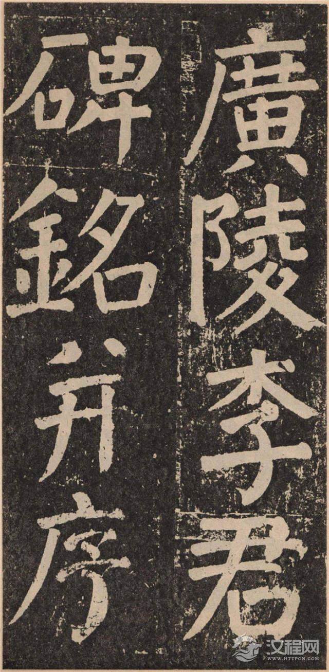 ? <wbr>颜真卿《李玄靖碑》的雄浑气势 ? <wbr>颜真卿《李玄靖碑》的雄浑气势