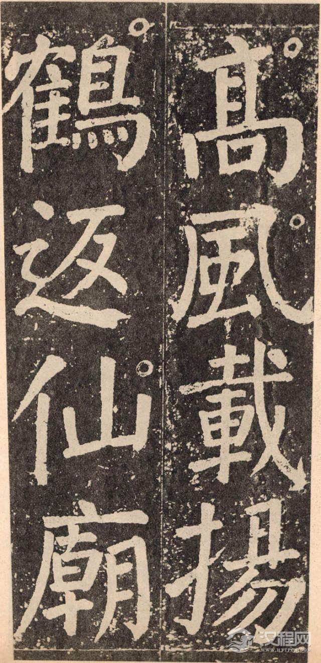 ? <wbr>颜真卿《李玄靖碑》的雄浑气势 ? <wbr>颜真卿《李玄靖碑》的雄浑气势