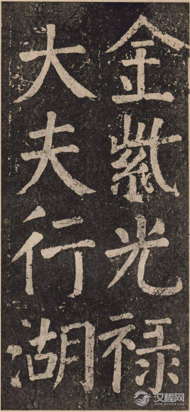 ? <wbr>颜真卿《李玄靖碑》的雄浑气势 ? <wbr>颜真卿《李玄靖碑》的雄浑气势