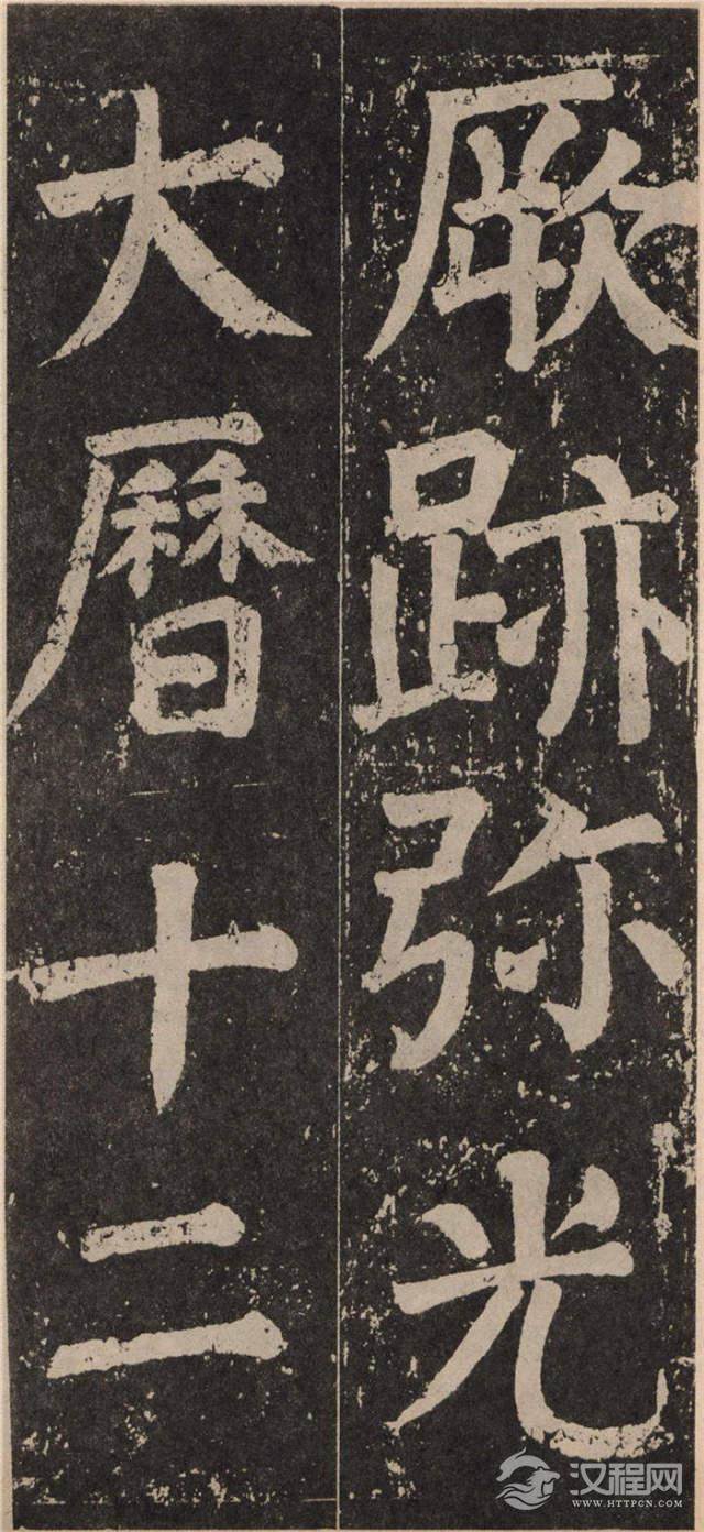 ? <wbr>颜真卿《李玄靖碑》的雄浑气势 ? <wbr>颜真卿《李玄靖碑》的雄浑气势