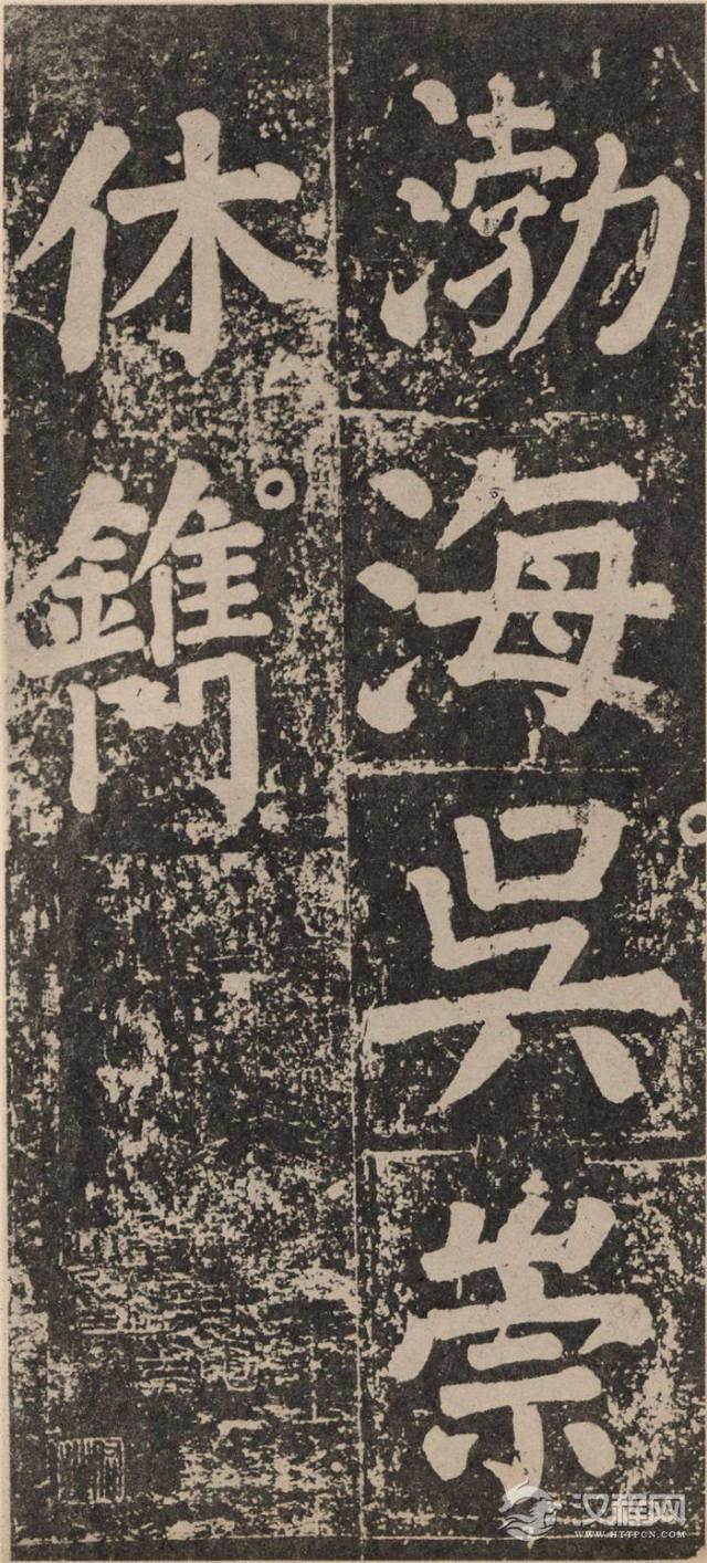 ? <wbr>颜真卿《李玄靖碑》的雄浑气势 ? <wbr>颜真卿《李玄靖碑》的雄浑气势