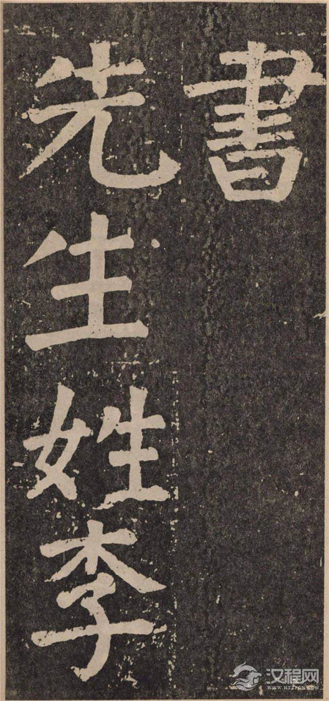 ? <wbr>颜真卿《李玄靖碑》的雄浑气势 ? <wbr>颜真卿《李玄靖碑》的雄浑气势