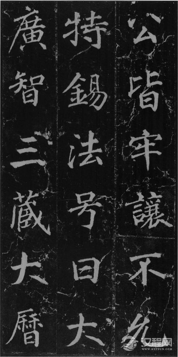 (唐)徐浩楷书不空和尚碑