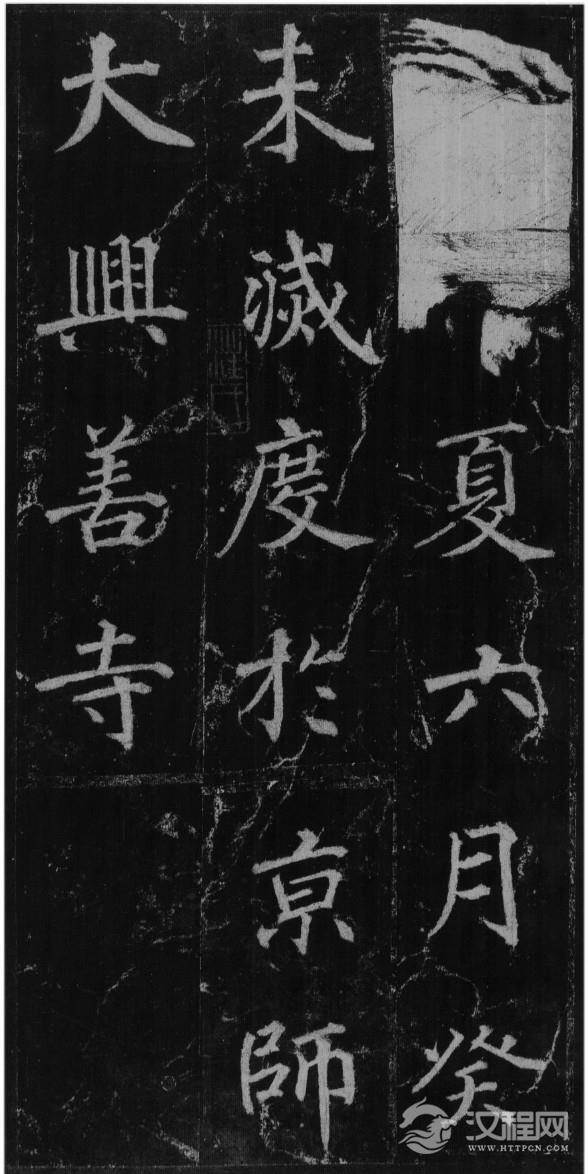 (唐)徐浩楷书不空和尚碑