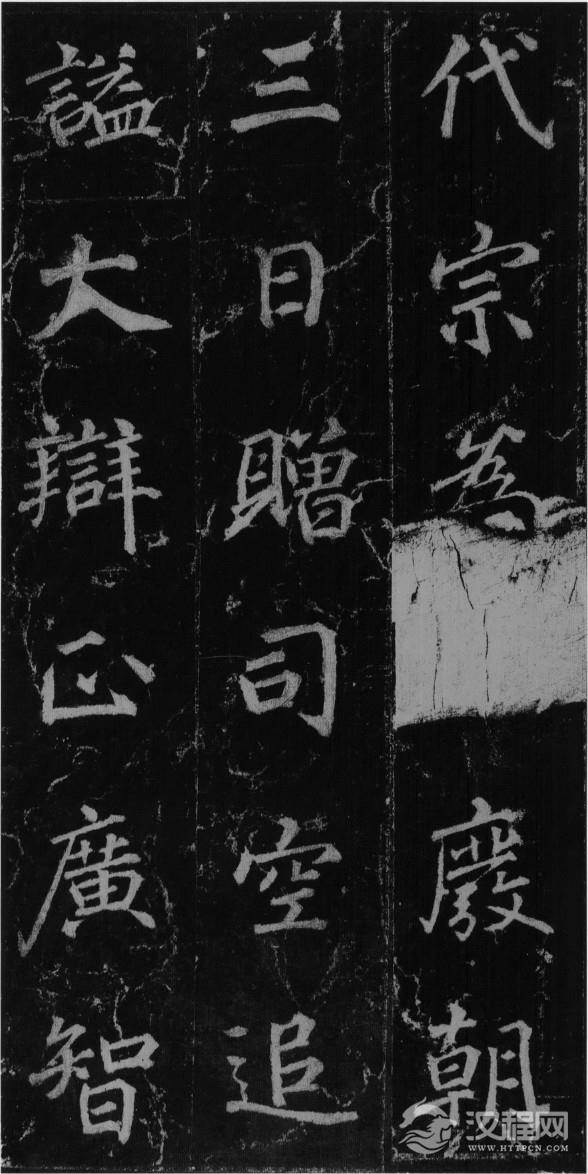 (唐)徐浩楷书不空和尚碑