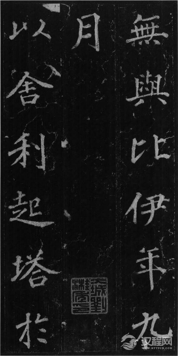 (唐)徐浩楷书不空和尚碑