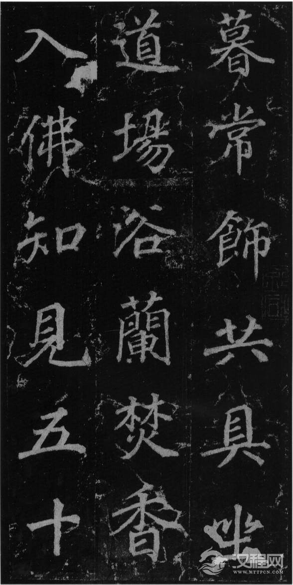 (唐)徐浩楷书不空和尚碑