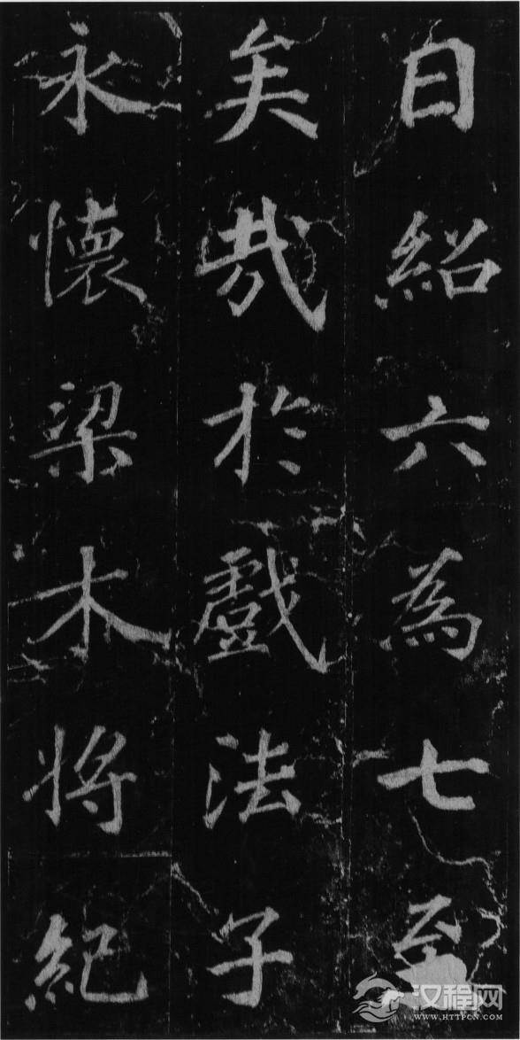 (唐)徐浩楷书不空和尚碑