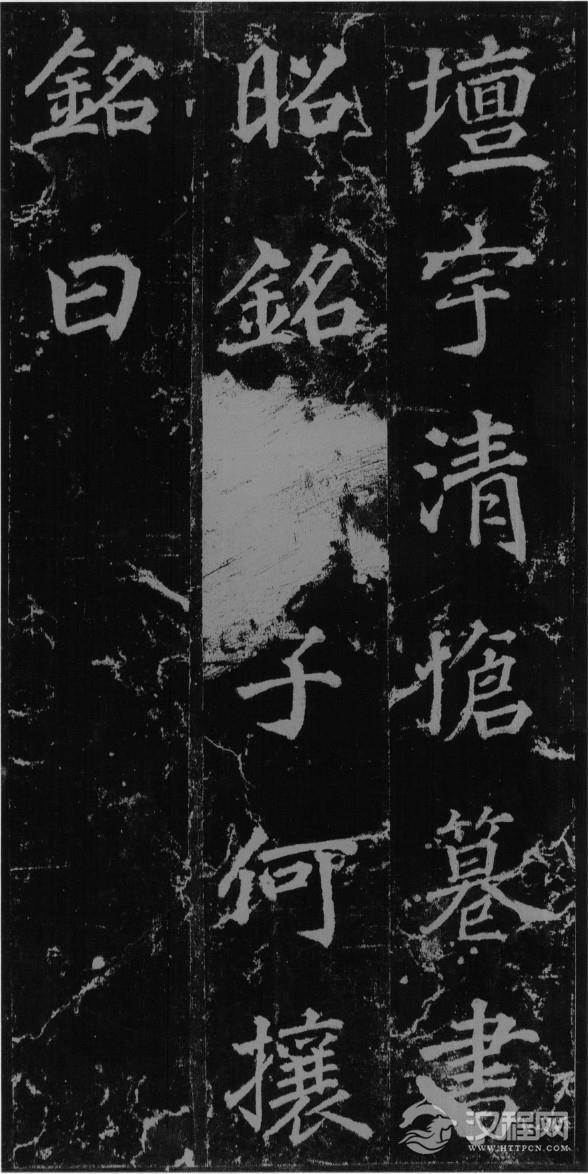 (唐)徐浩楷书不空和尚碑