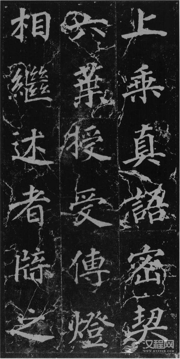 (唐)徐浩楷书不空和尚碑