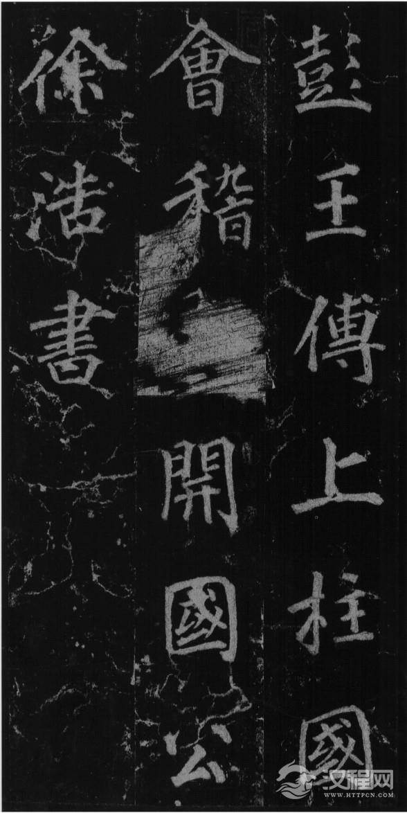 (唐)徐浩楷书不空和尚碑