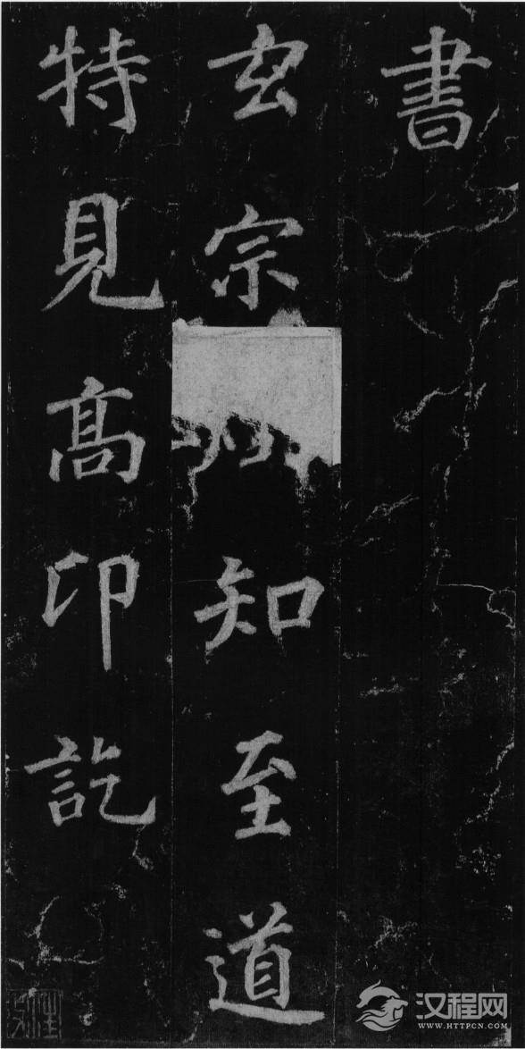 (唐)徐浩楷书不空和尚碑