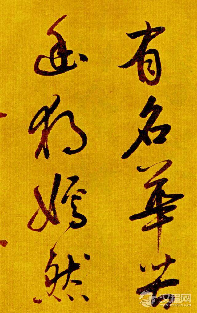 鲜于枢—《书苏轼海棠诗卷》