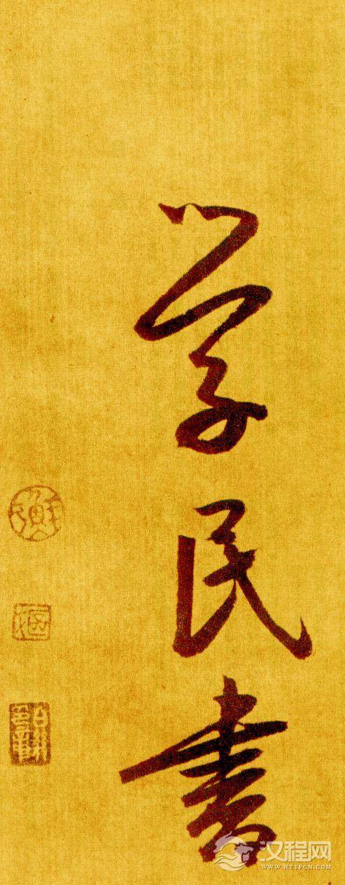 鲜于枢—《书苏轼海棠诗卷》