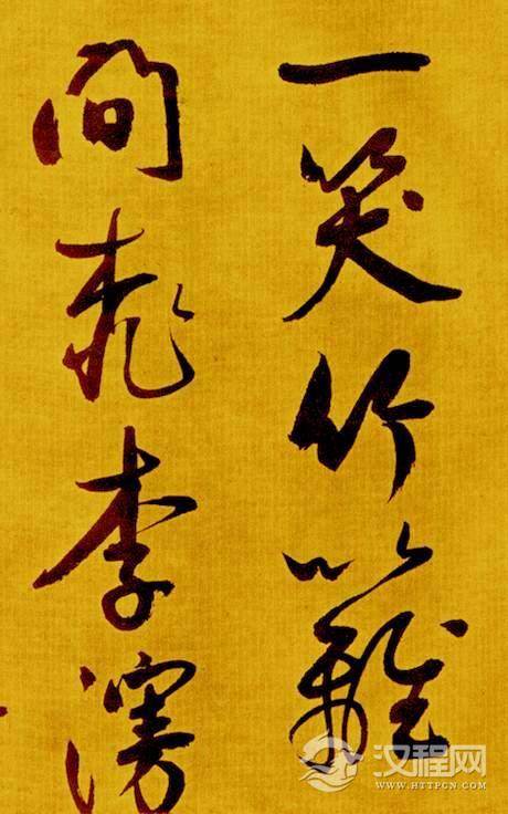 鲜于枢—《书苏轼海棠诗卷》