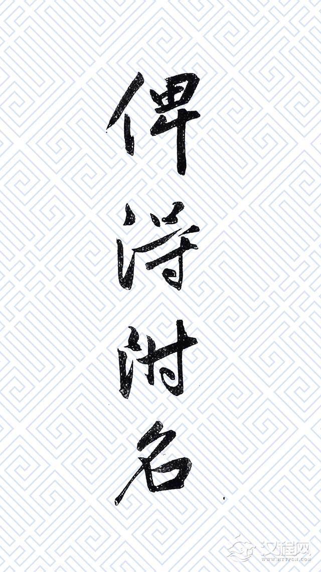 读帖|元三家法书之 邓文原「致景良尺牍」(附名帖)