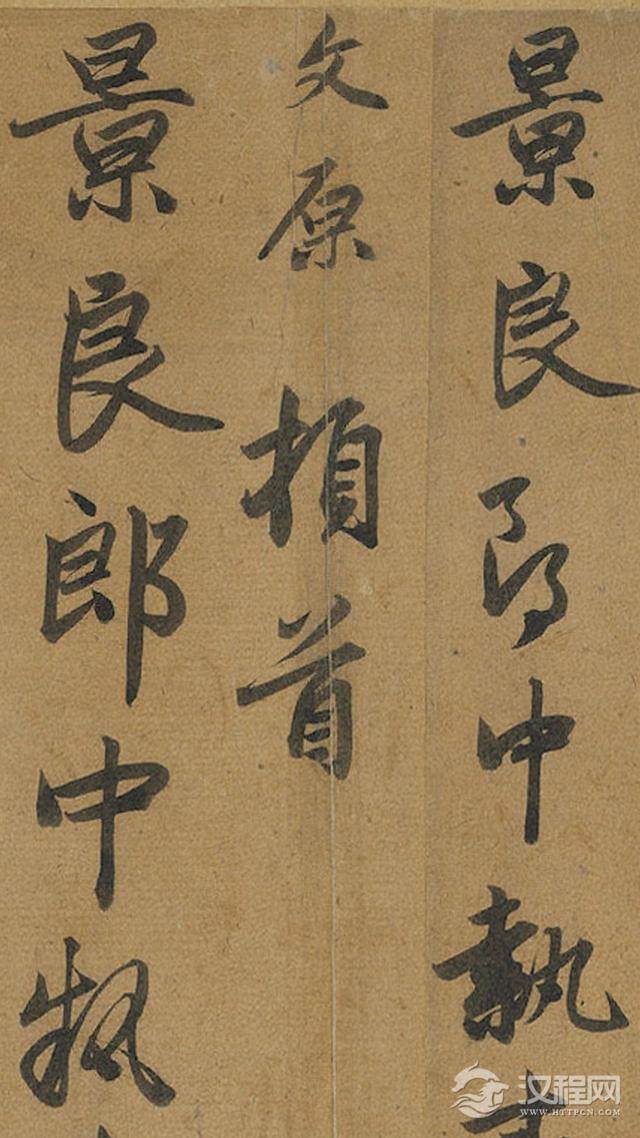 读帖|元三家法书之 邓文原「致景良尺牍」(附名帖)