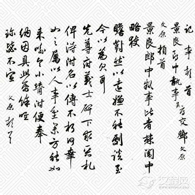 读帖|元三家法书之 邓文原「致景良尺牍」(附名帖)