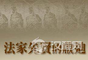 先秦法家彪炳寰宇的思想价值