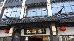 松鹤楼是苏州天下第一食府的招牌