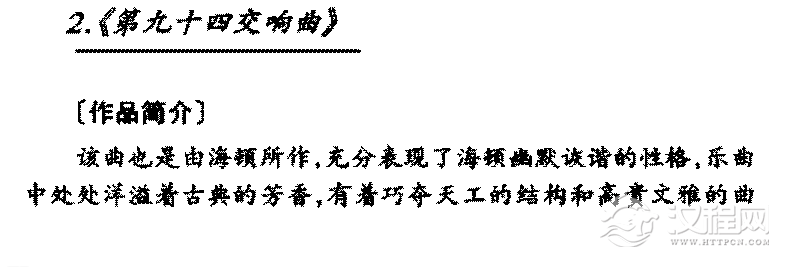 外国管弦乐作品传世名曲《第九十四交响曲》简介与赏析