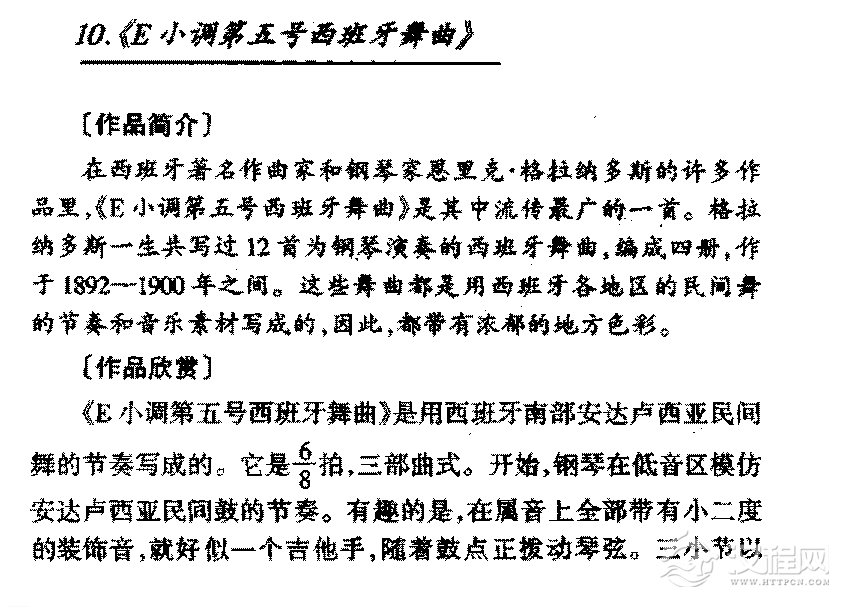 外国钢琴曲传世名曲《E小调第五号西班牙舞曲》简介与赏析