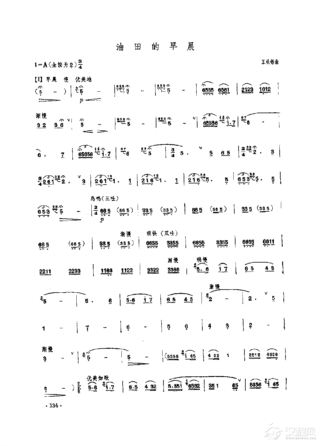 笛子独奏曲《油田的早晨》王铁锤/曲