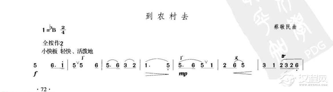 笛子考级练习曲《到农村去&蔡敬民曲》竹笛六级乐曲谱