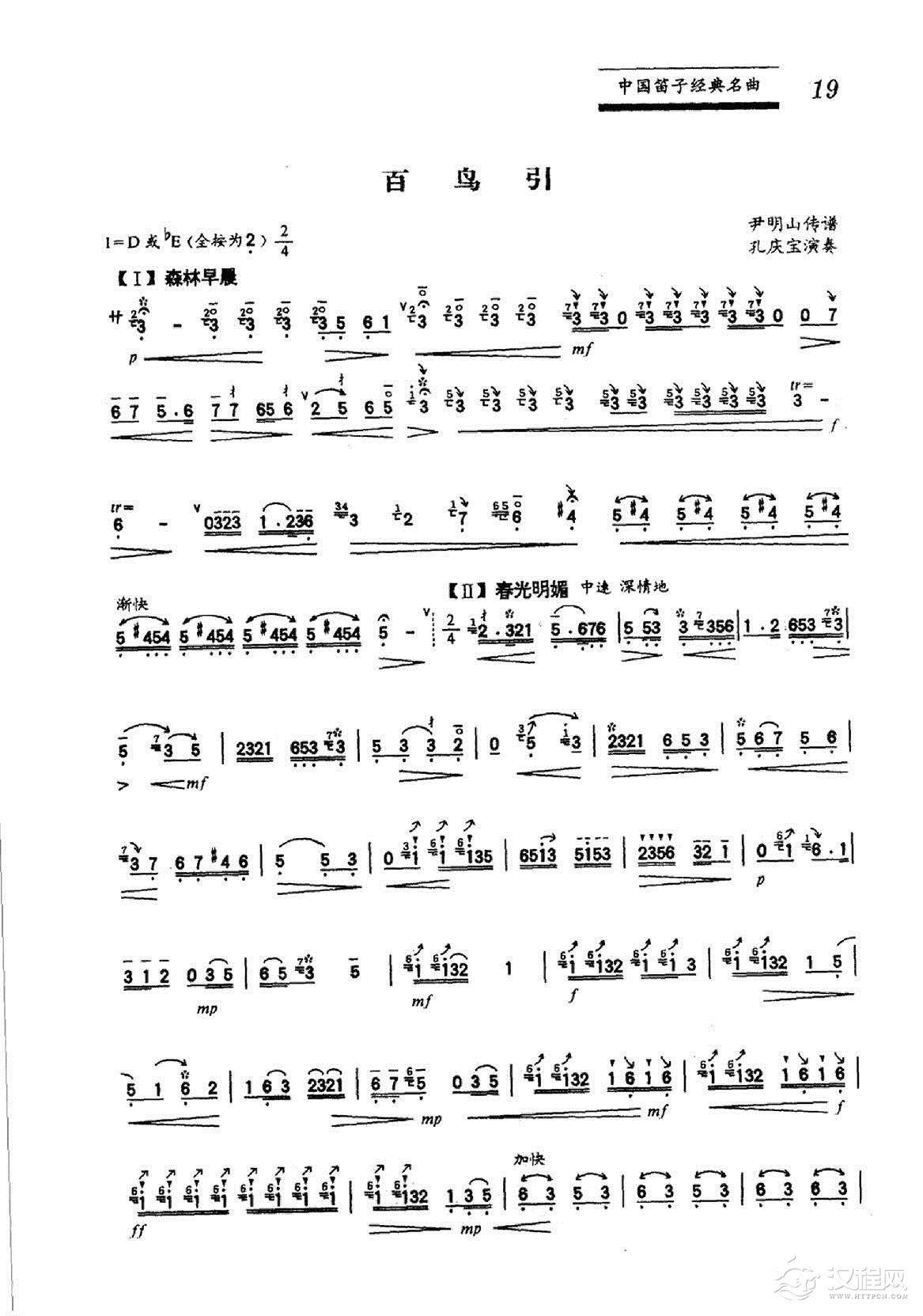 中国笛子名曲《百鸟引》尹明山传谱