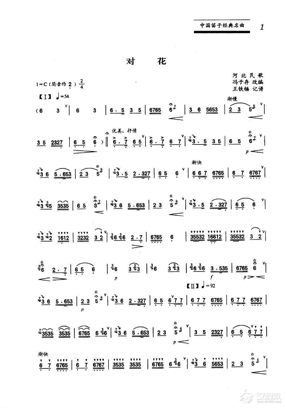 中国笛子名曲《对花 河北民歌》