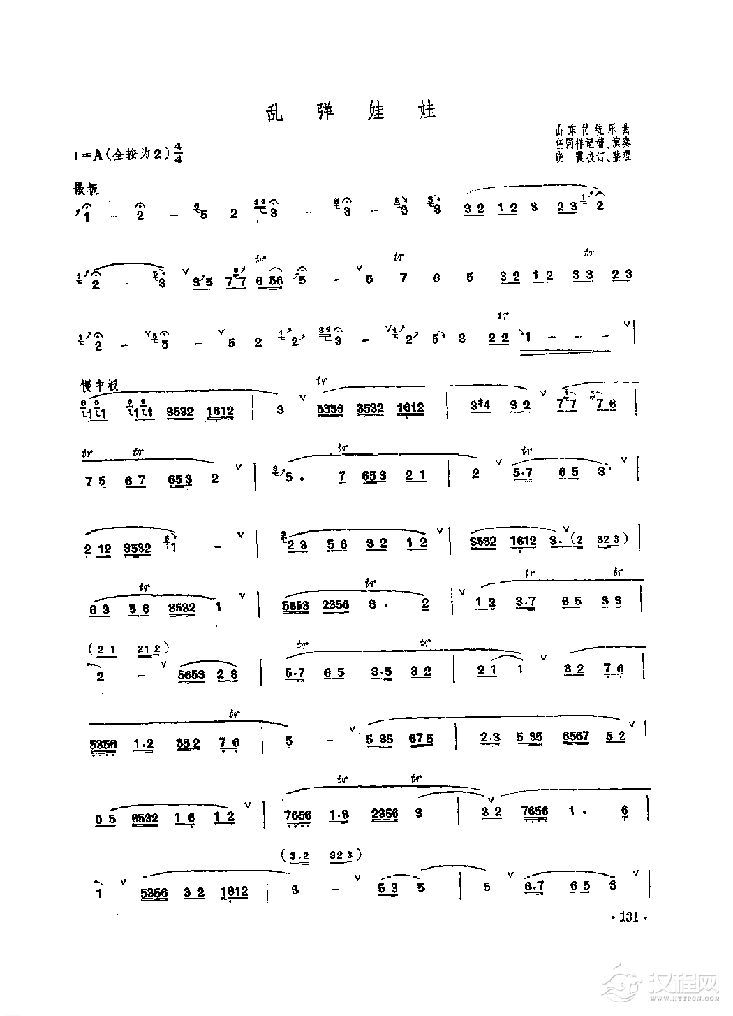 笛子独奏曲《乱弹娃娃》山东传统乐曲