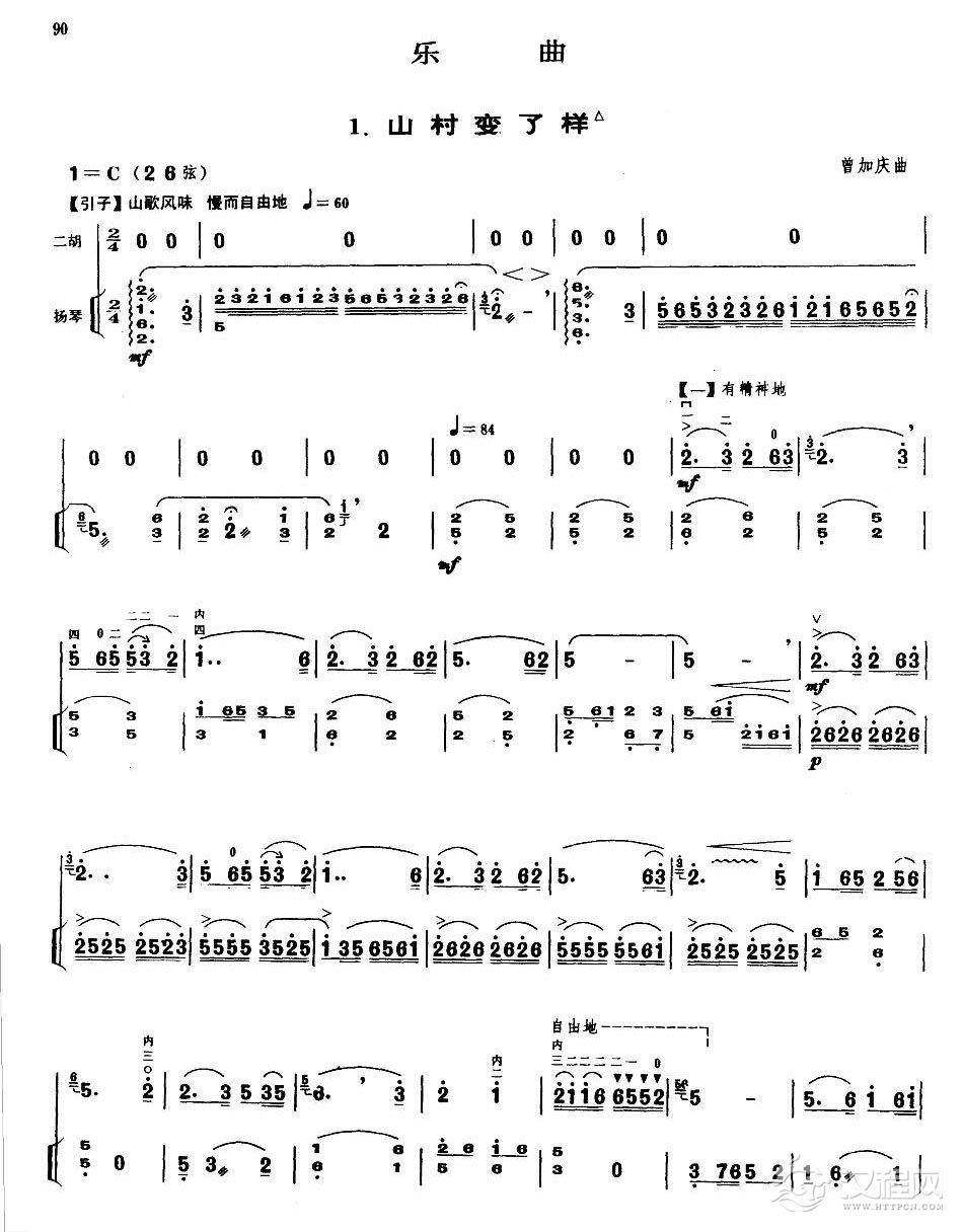 业余二胡考级五级乐曲《山村变了样》曾加庆曲