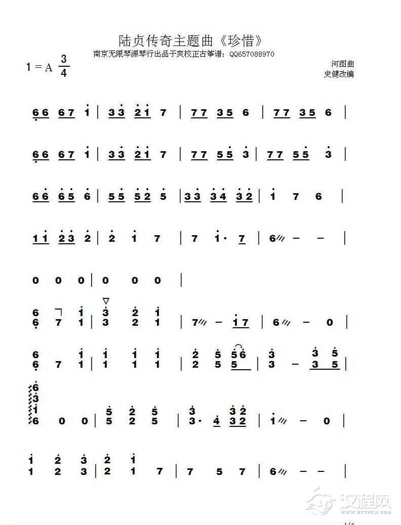 古筝乐谱《珍惜》 陆贞传奇李宇春