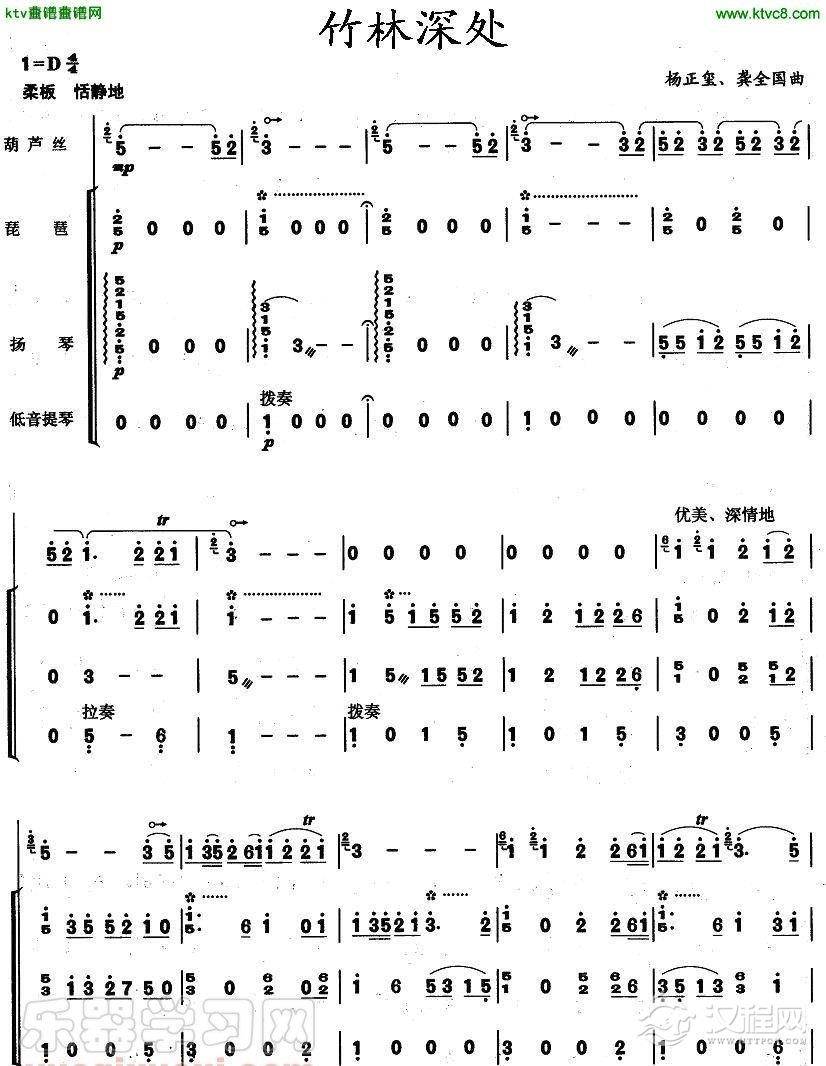 竹林深处(葫芦丝+琵琶+扬琴+低音提琴)