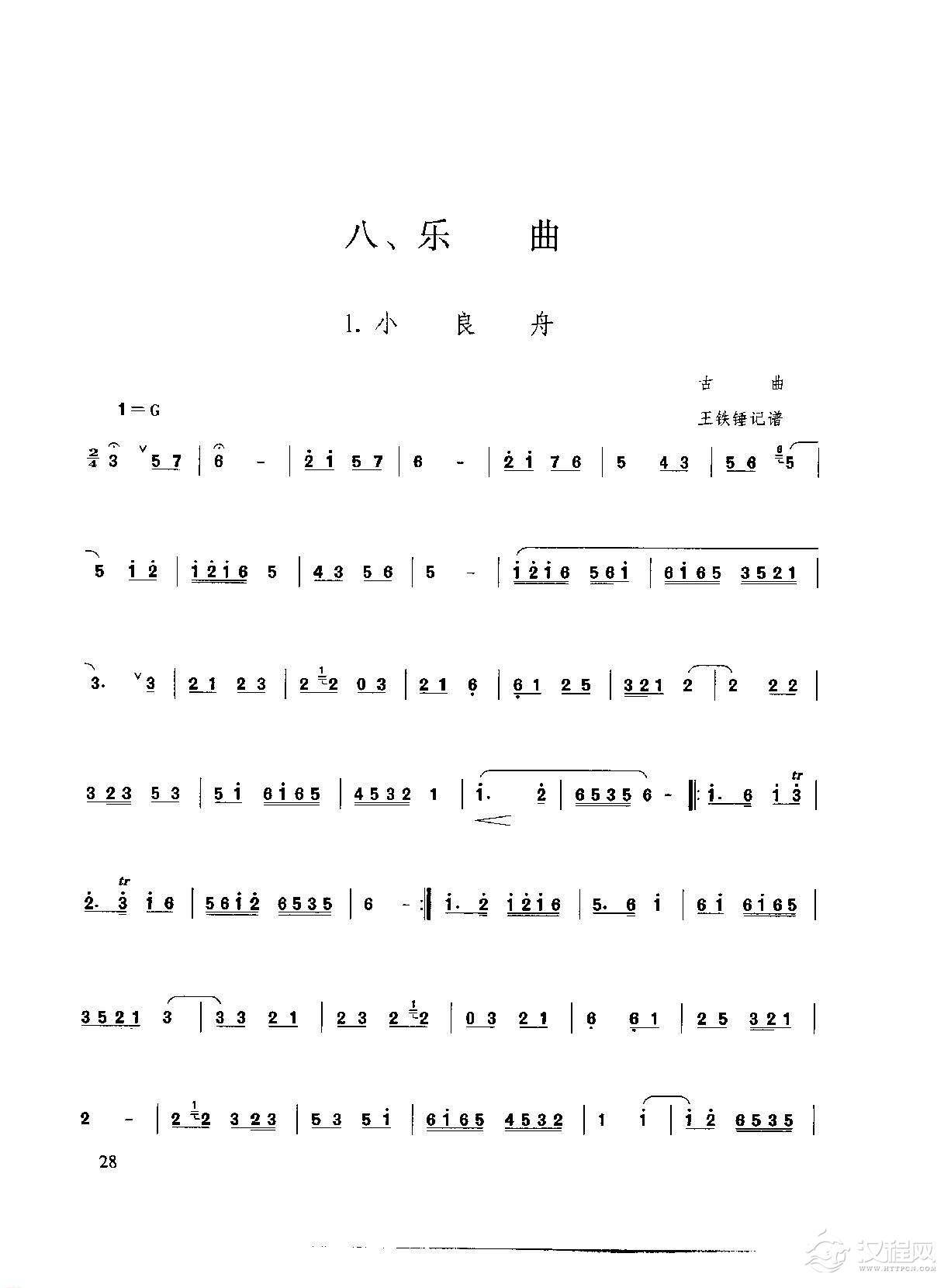 王铁锤洞箫乐曲谱《小良舟》