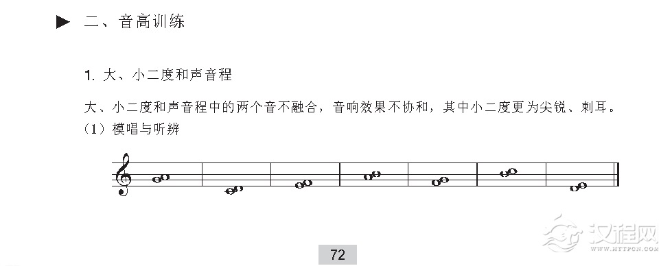 《音高训练》大、小二度和声音程与旋律的听写