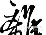 离卦卦辞,离:利贞,亨;畜牝牛,吉。 离卦卦辞,离:利贞,亨;畜牝牛,吉。