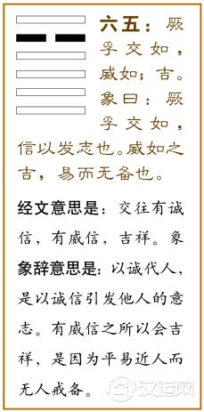 六五:厥孚交如,威如,吉。爻辞释义