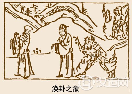 涣卦卦象,风水涣卦的象征意义 涣卦卦象,风水涣卦的象征意义