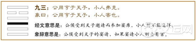 九三:公用亨于天子,小人弗克。