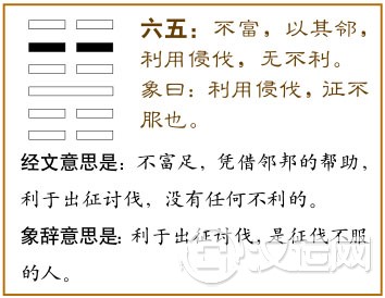 六五:不富以其邻,利用侵伐,无不利。