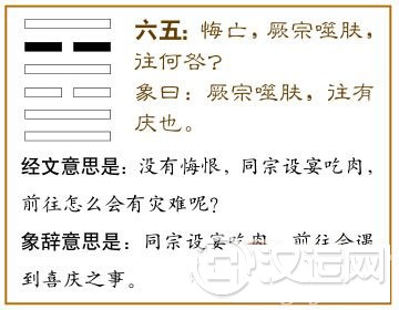 睽卦第五爻,爻辞:六五:悔亡,厥宗噬肤,往何咎?