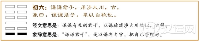 初六:谦谦君子,用涉大川,吉。爻辞释义