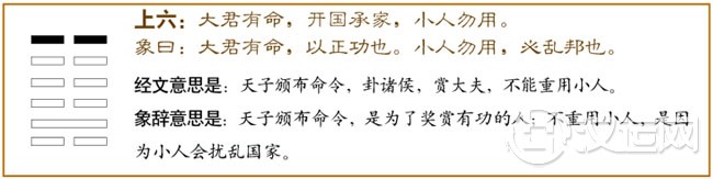 师卦第六爻,爻辞:上六:大君有命,开国承家,小人勿用。