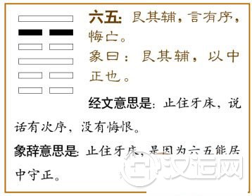 艮卦第五爻,爻辞:六五:艮其辅,言有序,悔亡。