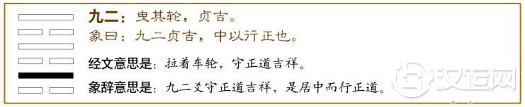 未济卦第二爻,爻辞:九二:曳其轮,贞吉。