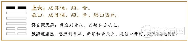 咸卦第六爻,爻辞:上六:咸其辅、颊、舌。