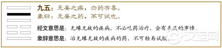 九五:无妄之疾,勿药有喜。