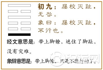 初九:屦校灭趾,无咎。