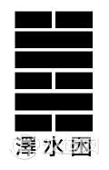 易经?困卦:得道多助,莫做孤家寡人 易经?困卦:得道多助,莫做孤家寡人